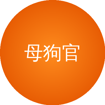 母狗官网